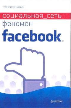 Якоб Штайншаден - Социальная сеть. Феномен Facebook - Читать | Читать онлайн | Читаемые книги читать онлайн бесплатно | booksread-online.com