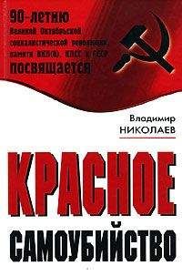 Владимир Николаев - Красное самоубийство - Читать 📖 Читать онлайн 👀 Читаемые книги читать онлайн бесплатно 🔥 booksread-online.com