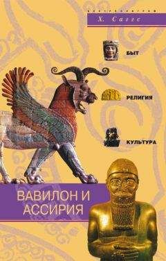Х. Саггс - Вавилон и Ассирия. Быт, религия, культура - Читать | Читать онлайн | Читаемые книги читать онлайн бесплатно | booksread-online.com