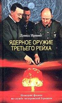 Дэвид Ирвинг - Ядерное оружие Третьего рейха. Немецкие физики на службе гитлеровской Германии - Читать | Читать онлайн | Читаемые книги читать онлайн бесплатно | booksread-online.com