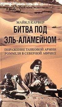 Майкл Карвер - Битва под Эль-Аламейном. Поражение танковой армии Роммеля в Северной Африке - Читать | Читать онлайн | Читаемые книги читать онлайн бесплатно | booksread-online.com