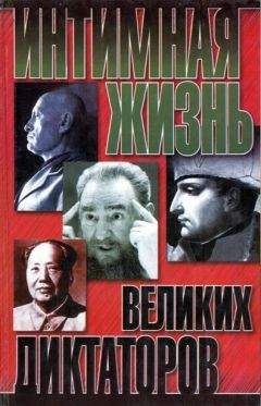 Найджел Которн - Интимная жизнь великих диктаторов - Читать | Читать онлайн | Читаемые книги читать онлайн бесплатно | booksread-online.com