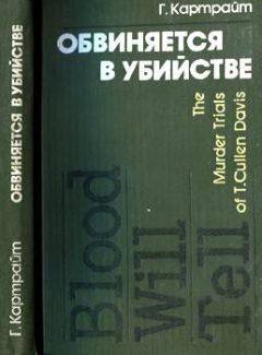 Гарри Картрайт - Обвиняется в убийстве - Читать | Читать онлайн | Читаемые книги читать онлайн бесплатно | booksread-online.com