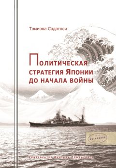 Томиока Садатоси - Политическая стратегия Японии до начала войны - Читать 📖 Читать онлайн 👀 Читаемые книги читать онлайн бесплатно 🔥 booksread-online.com