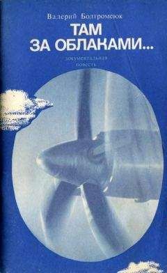 Валерий Болтромеюк - Там, за облаками… - Читать 📖 Читать онлайн 👀 Читаемые книги читать онлайн бесплатно 🔥 booksread-online.com