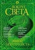 Вокруг Света - Журнал «Вокруг Света» №6 за 2002 год - Читать 📖 Читать онлайн 👀 Читаемые книги читать онлайн бесплатно 🔥 booksread-online.com
