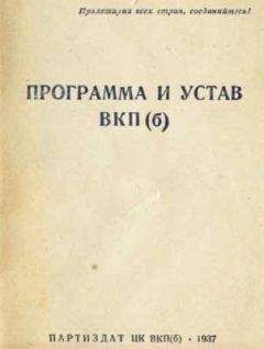 История - Устав Всесоюзной коммунистической партии (большевиков) (1926) - Читать 📖 Читать онлайн 👀 Читаемые книги читать онлайн бесплатно 🔥 booksread-online.com