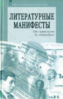 Сборник Сборник - Литературные манифесты: От символизма до «Октября» - Читать 📖 Читать онлайн 👀 Читаемые книги читать онлайн бесплатно 🔥 booksread-online.com