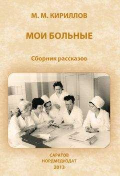 Михаил Кириллов - Мои больные (сборник) - Читать 📖 Читать онлайн 👀 Читаемые книги читать онлайн бесплатно 🔥 booksread-online.com