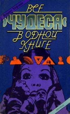 Гельмут Хёфлинг - Все «чудеса» в одной книге - Читать | Читать онлайн | Читаемые книги читать онлайн бесплатно | booksread-online.com