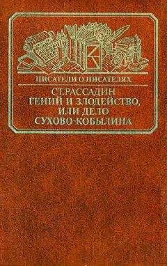 Станислав Рассадин - Гений и злодейство, или Дело Сухово-Кобылина - Читать | Читать онлайн | Читаемые книги читать онлайн бесплатно | booksread-online.com