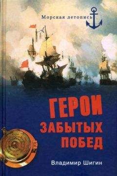 Владимир Шигин - Герои забытых побед - Читать 📖 Читать онлайн 👀 Читаемые книги читать онлайн бесплатно 🔥 booksread-online.com