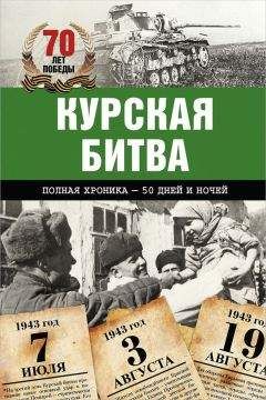 Андрей Сульдин - Курская битва. Полная хроника – 50 дней и ночей - Читать 📖 Читать онлайн 👀 Читаемые книги читать онлайн бесплатно 🔥 booksread-online.com