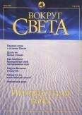 Вокруг Света - Журнал &quot;Вокруг Света&quot; №6 за 2001 год - Читать 📖 Читать онлайн 👀 Читаемые книги читать онлайн бесплатно 🔥 booksread-online.com