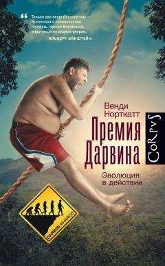 Венди Норткатт - Премия Дарвина. Эволюция в действии - Читать | Читать онлайн | Читаемые книги читать онлайн бесплатно | booksread-online.com