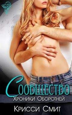 Крисси Смит - Сообщество - Читать 📖 Читать онлайн 👀 Читаемые книги читать онлайн бесплатно 🔥 booksread-online.com