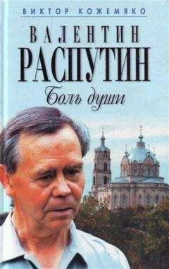 Виктор Кожемяко - Валентин Распутин. Боль души - Читать 📖 Читать онлайн 👀 Читаемые книги читать онлайн бесплатно 🔥 booksread-online.com