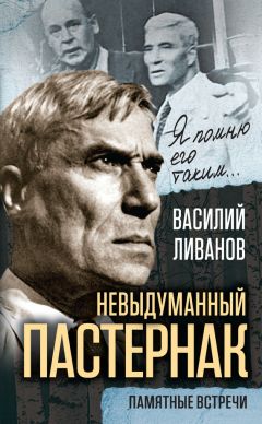 Василий Ливанов - Невыдуманный Пастернак. Памятные встречи (сборник) - Читать | Читать онлайн | Читаемые книги читать онлайн бесплатно | booksread-online.com