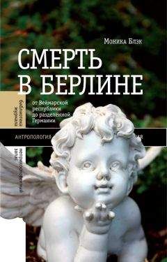 Моника Блэк - Смерть в Берлине. От Веймарской республики до разделенной Германии - Читать 📖 Читать онлайн 👀 Читаемые книги читать онлайн бесплатно 🔥 booksread-online.com