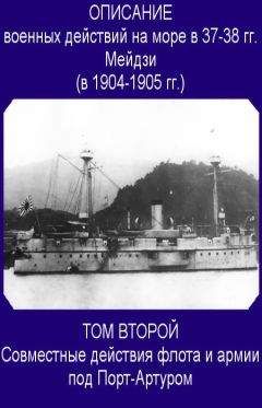 Морской Генеральный Штаб в Токио - Совместные действия флота и армии под Порт-Артуром - Читать 📖 Читать онлайн 👀 Читаемые книги читать онлайн бесплатно 🔥 booksread-online.com