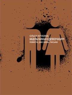 Ольга Кучкина - Мальчики + девочки = - Читать 📖 Читать онлайн 👀 Читаемые книги читать онлайн бесплатно 🔥 booksread-online.com