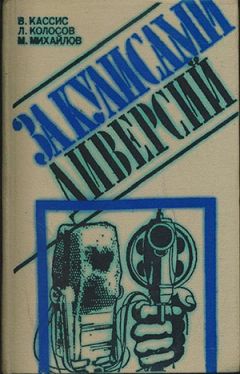Вадим Кассис - За кулисами диверсий - Читать | Читать онлайн | Читаемые книги читать онлайн бесплатно | booksread-online.com