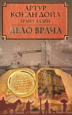 Грант Аллен - Дело врача - Читать 📖 Читать онлайн 👀 Читаемые книги читать онлайн бесплатно 🔥 booksread-online.com