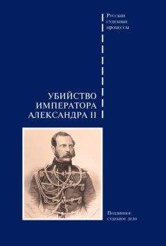 Сборник - Убийство императора Александра II. Подлинное судебное дело - Читать 📖 Читать онлайн 👀 Читаемые книги читать онлайн бесплатно 🔥 booksread-online.com