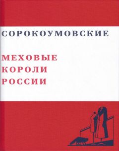 Валерий Чумаков - Сорокоумовские. Меховые короли России - Читать 📖 Читать онлайн 👀 Читаемые книги читать онлайн бесплатно 🔥 booksread-online.com