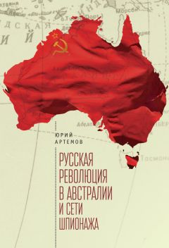 Юрий Артемов - Русская революция в Австралии и «сети шпионажа» - Читать | Читать онлайн | Читаемые книги читать онлайн бесплатно | booksread-online.com