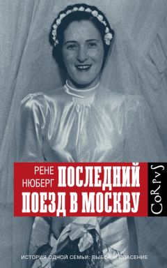 Рене Нюберг - Последний поезд в Москву - Читать 📖 Читать онлайн 👀 Читаемые книги читать онлайн бесплатно 🔥 booksread-online.com