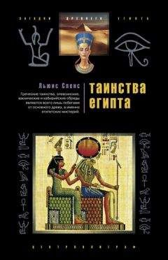 Льюис Спенс - Таинства Египта. Обряды, традиции, ритуалы - Читать 📖 Читать онлайн 👀 Читаемые книги читать онлайн бесплатно 🔥 booksread-online.com