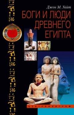 Джон Уайт - Боги и люди Древнего Египта - Читать | Читать онлайн | Читаемые книги читать онлайн бесплатно | booksread-online.com