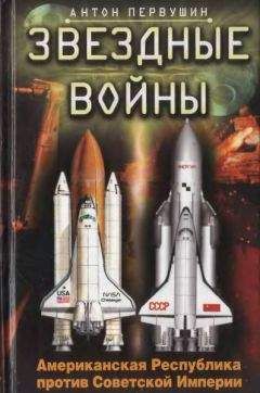 Антон Первушин - Звездные войны. Американская Республика против Советской Империи - Читать 📖 Читать онлайн 👀 Читаемые книги читать онлайн бесплатно 🔥 booksread-online.com