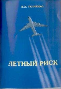 Владимир Ткаченко - Летный риск - Читать 📖 Читать онлайн 👀 Читаемые книги читать онлайн бесплатно 🔥 booksread-online.com