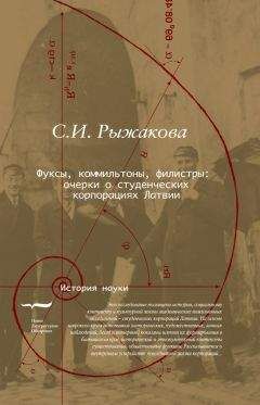 Светлана Рыжакова - Фуксы, коммильтоны, филистры… Очерки о студенческих корпорациях Латвии - Читать 📖 Читать онлайн 👀 Читаемые книги читать онлайн бесплатно 🔥 booksread-online.com