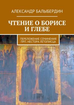 Александр Балыбердин - Чтение о Борисе и Глебе. Переложение сочинения прп. Нестора Летописца - Читать 📖 Читать онлайн 👀 Читаемые книги читать онлайн бесплатно 🔥 booksread-online.com