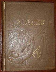 А. Степная - Артек - Читать 📖 Читать онлайн 👀 Читаемые книги читать онлайн бесплатно 🔥 booksread-online.com