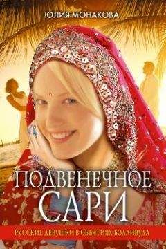 Юлия Монакова - Подвенечное сари. Русские девушки в объятиях Болливуда - Читать 📖 Читать онлайн 👀 Читаемые книги читать онлайн бесплатно 🔥 booksread-online.com