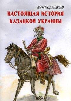 Александр Андреев - Настоящая история казацкой Украины - Читать | Читать онлайн | Читаемые книги читать онлайн бесплатно | booksread-online.com