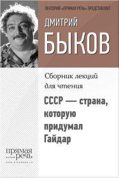 Дмитрий Быков - СССР – страна, которую придумал Гайдар - Читать 📖 Читать онлайн 👀 Читаемые книги читать онлайн бесплатно 🔥 booksread-online.com