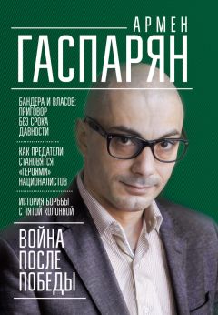 Армен Гаспарян - Война после Победы. Бандера и Власов: приговор без срока давности - Читать 📖 Читать онлайн 👀 Читаемые книги читать онлайн бесплатно 🔥 booksread-online.com