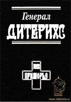 Василий Цветков - Генерал Дитерихс. Последний защитник Империи - Читать 📖 Читать онлайн 👀 Читаемые книги читать онлайн бесплатно 🔥 booksread-online.com