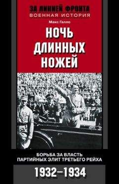 Макс Галло - Ночь длинных ножей. Борьба за власть партийных элит Третьего рейха. 1932–1934 - Читать | Читать онлайн | Читаемые книги читать онлайн бесплатно | booksread-online.com