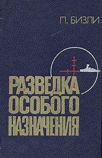 Патрик Бизли - Разведка особого назначения. История оперативного разведывательного центра английского адмиралтейства 1939-1945 - Читать | Читать онлайн | Читаемые книги читать онлайн бесплатно | booksread-online.com