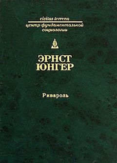Эрнст Юнгер - Ривароль - Читать | Читать онлайн | Читаемые книги читать онлайн бесплатно | booksread-online.com