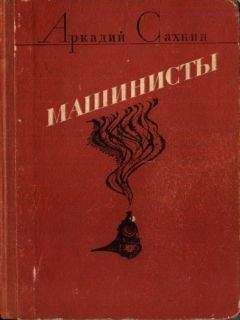 Аркадий Сахнин - Машинисты (авторский борник) - Читать 📖 Читать онлайн 👀 Читаемые книги читать онлайн бесплатно 🔥 booksread-online.com