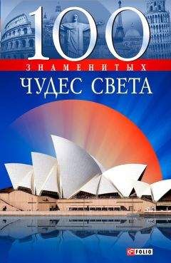Анна Ермановская - 100 знаменитых чудес света - Читать 📖 Читать онлайн 👀 Читаемые книги читать онлайн бесплатно 🔥 booksread-online.com