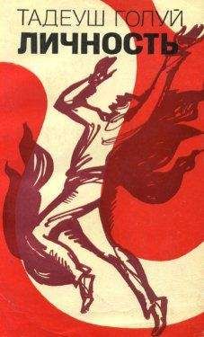 Тадеуш Голуй - Личность - Читать 📖 Читать онлайн 👀 Читаемые книги читать онлайн бесплатно 🔥 booksread-online.com
