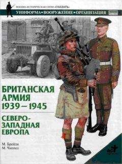 М. Брэйли - Британская армия. 1939—1945. Северо-Западная Европа - Читать | Читать онлайн | Читаемые книги читать онлайн бесплатно | booksread-online.com
